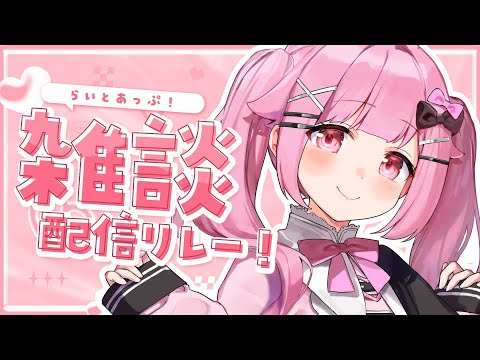 [ 雑談リレー】お願い事は決まった？【らいとあっぷ/兎羽理ここ】