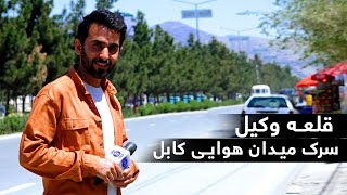 Qalai Wakil, Airport road in Hafiz Amiri report / قلعه وکیل، سرک میدان هوایی در گزارش حفیظ امیری