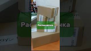 Распаковка красоты #овполякова #экопродукты