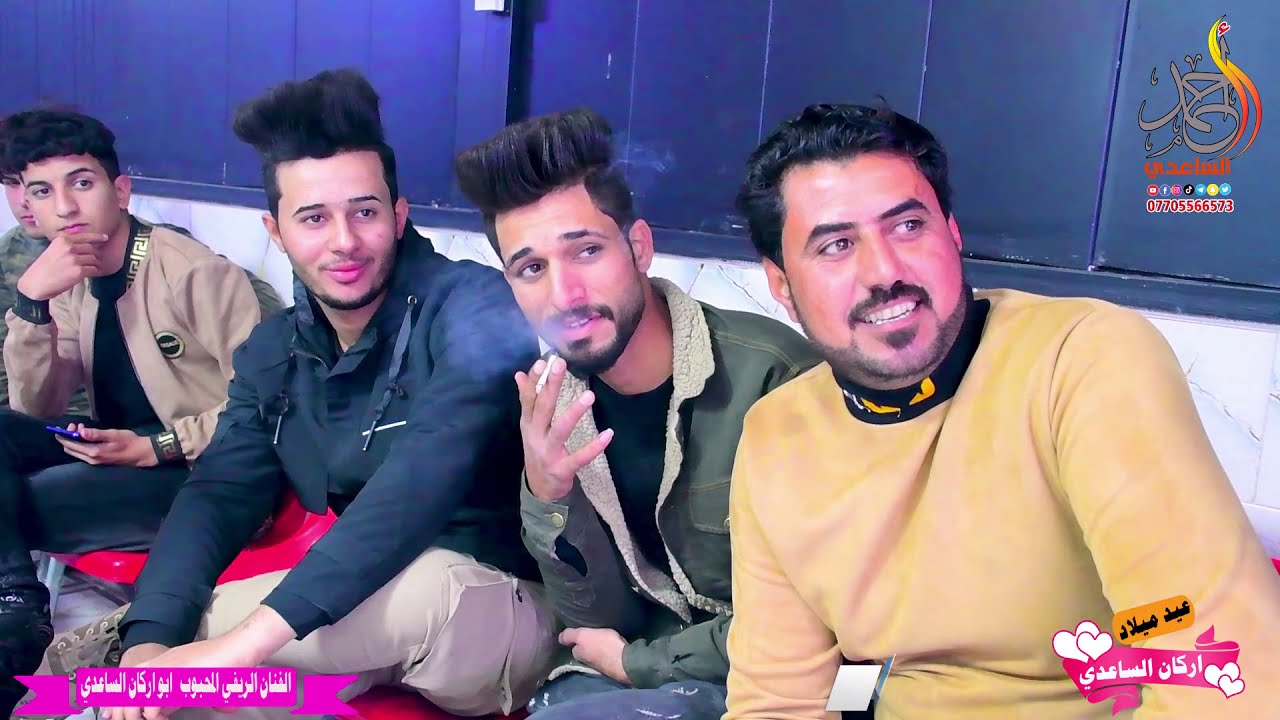 جديد الفنان الريفي ابو اركان الساعدي 2021 حفل عيد مبلاد (اركان الساعدي) موال وبسته للحجز 07705566573