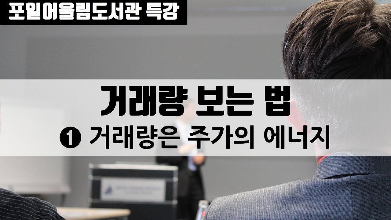 [오프라인 저자 특강] 처음 주식 공부 3편_거래량 기초 ①