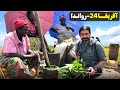 آفریقا قسمت بیست و چهارم روهنگری رواندا ۵ Africa Part 24 Rwanda 5 