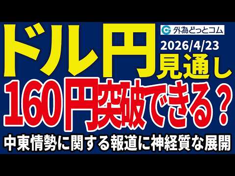 【ドル/円、今夜の見通し】売り壁出現で160円には届かない！？イラン情勢に関するヘッドライン次第の神経質な展開が続くか＿2026/4/23 #外為ドキッ