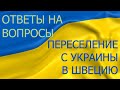 Ответы на вопросы. Украина Швеция
