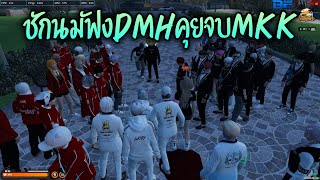 ชักนมมาฟังDMHคุยจบกับMKK!! GTA-V | Summer City