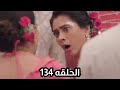مسلسل على صدى الخلخال الحلقه 134 ليله انهارت فيها القلوب آرشى تصا ب والجميع ينقلب على جاناك 