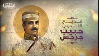 Madeh El Kedes Habib Gerges Elmes Edena Band - مديح القديس الارشيدياكون حبيب جرجس لفريق المس ايدينا