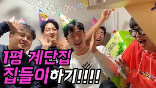 '1평 계단밑 집'에서 집들이했습니다!! ㅋㅋㅋㅋㅋ