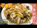 【珍来総本店】中華丼とシューマイ 野菜たっぷりでおいしい！