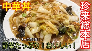 【珍来総本店】中華丼とシューマイ 野菜たっぷりでおいしい！