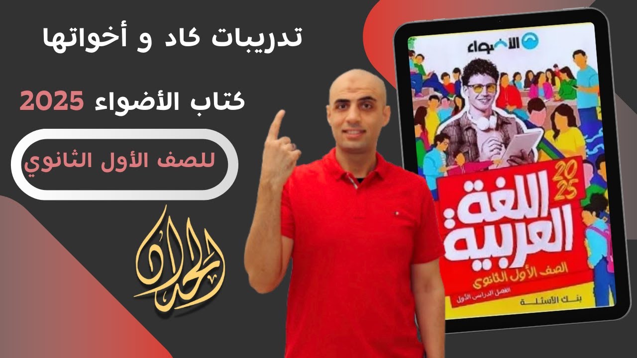 حل تدريبات كاد و أخواتها#الصف_الأول_الثانوي #هنراجع_من_الأضواء