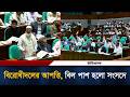 অর্থমন্ত্রীর প্রস্তাবিত দুটি বিলই স্থগিত করা হোক: বিরোধীদলীয় নেতা | Parliament | Ittefaq News