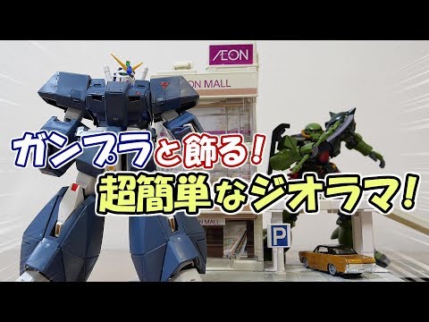 ガンプラと飾って楽しむ 超簡単なジオラマ遊びをしてみた Youtube