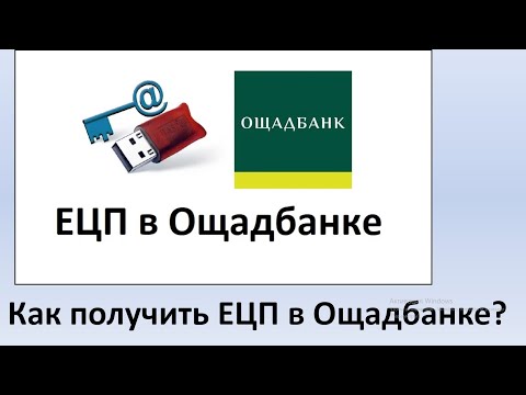 Как получить Электронную цифровую подпись в Ощадбанке? | Как сгенерировать ЭЦП клиенту Ощадбанка?