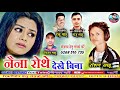     roshan sahu cg song naina rothe dekhe bina   new chhattisgarhi gana