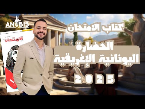 حل اسئلة درس الحضارة اليونانيه والاغريقية كتاب الامتحان  تاريخ أولى ثانوي