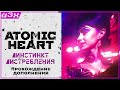 🔴 ATOMIC HEART: Инстинкт Истребления / Первое дополнениие (DLC #1)