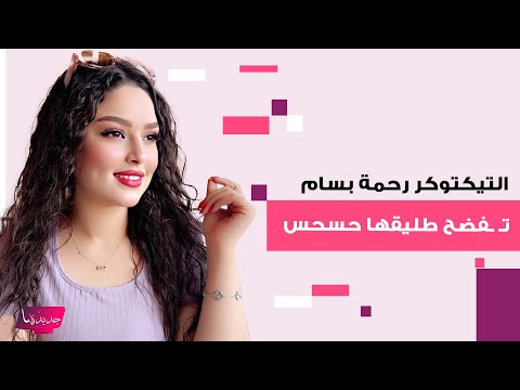 التيكتوكر رحمة بسام تـ ـفضح طليقها حسحس مهري كان 100 مليون دينار واكتشفت انه متزوج ورده صادم  التيكتوكر رحمة بسام تـ ـفضح طليقها حسحس مهري كان 100 مليون دينار واكتشفت انه متزوج ورده صادم