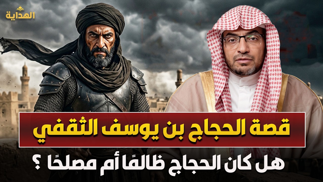 الشيخ صالح المغامسي | الحجاج بن يوسف الثقفي 🔥