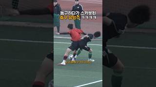 농구 하다가 스카웃 된 축구 유망주 ㅋㅋㅋ#shorts