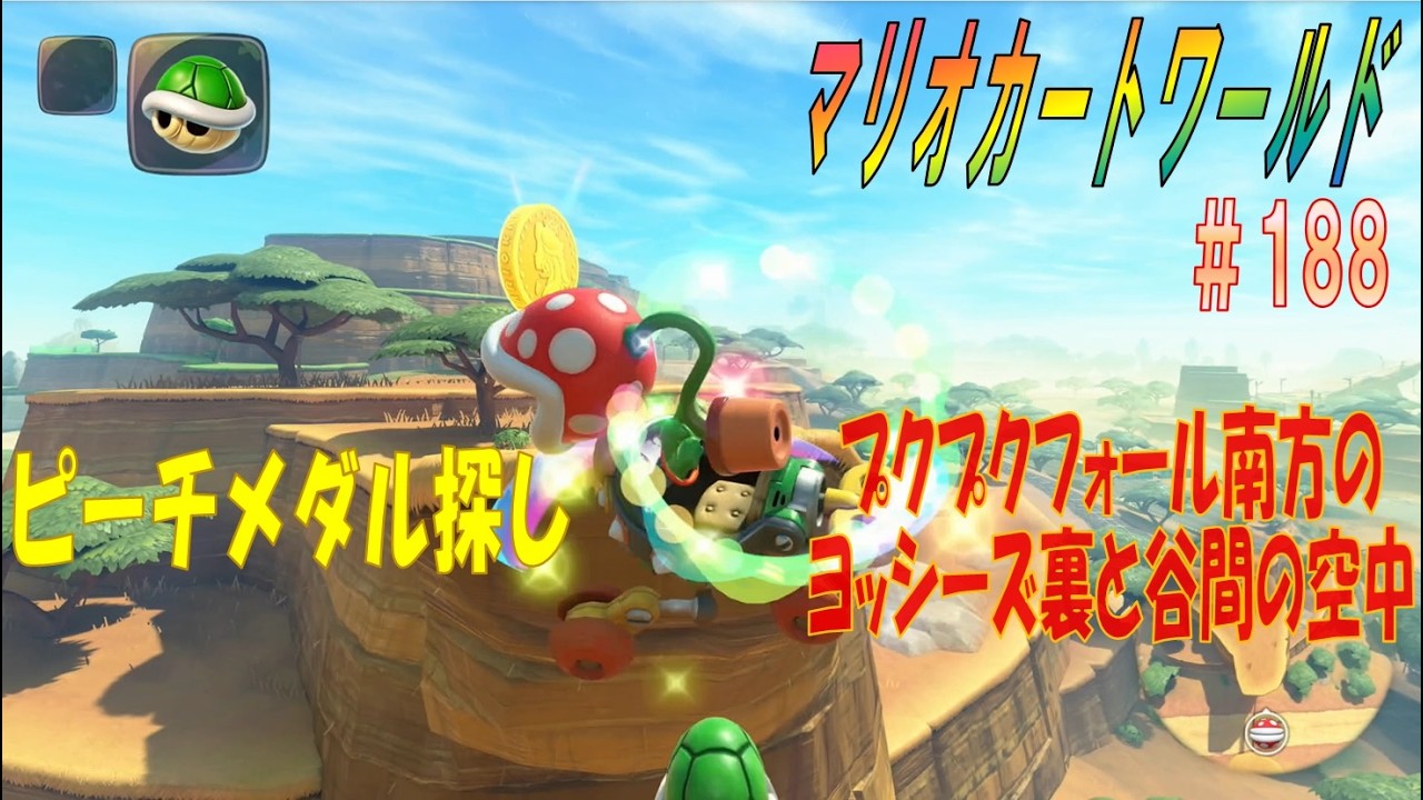 【MARIOKART WORLD】その１８８「未発見ピーチメダル探し～プクプクフォール南方ヨッシーズ裏と谷間の空中～」【マリオカートワールド】