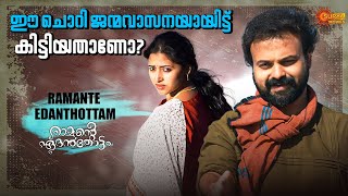 Ramante Edanthottam - മലനകക ഒരപട സവപനങങൾ ഇലല Kunchacko Boban Anu Surya Movies