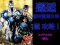 【ジョジョss】邂逅 極 猛突猛進な弟 もう許さねえ もう許さねえぜ！ 攻略ｯ！