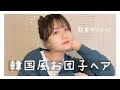 【韓国風】簡単！可愛いお団子ヘアの作り方！
