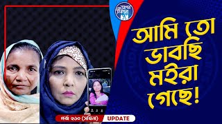 হারিয়ে যাবার ত্রিশ বছর পর পরিবার ফিরে পাওয়া  ! Apan Thikana: 260 I Sakhina I Final Update I