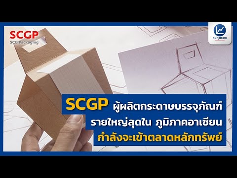 SCGP ผู้นำด้านบรรจุภัณฑ์แบบครบวงจรในภูมิภาคอาเซียนกำลังจะเข้าตลาดหลักทรัพย์ฯ