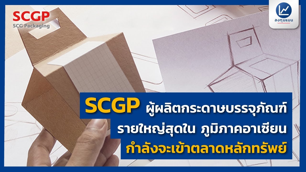 SCGP ผู้นำด้านบรรจุภัณฑ์แบบครบวงจรในภูมิภาคอาเซียนกำลังจะเข้าตลาดหลักทรัพย์ฯ