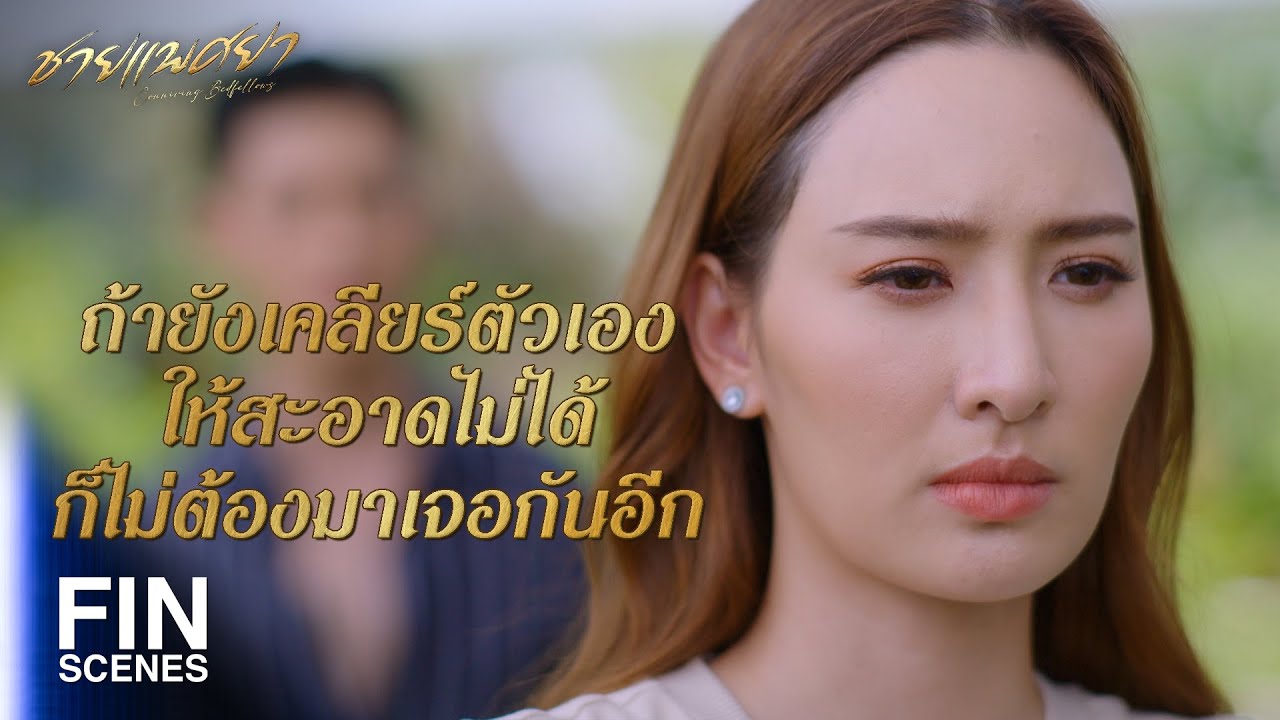 FIN | การที่ผมไม่เล่าความจริง ไม่ได้หมายความว่าผมพูดโกหก | ชายแพศยา EP.7 | Ch3Thailand