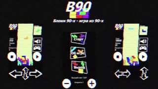 Блоки 90-х/Blocks of 90s screenshot 1