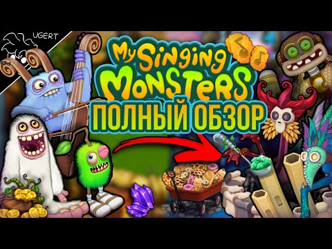 Видео: Обзор МСМ история игры | с чего начать? My singing monsters (feat. ФАНТЮБ, Magni Story)