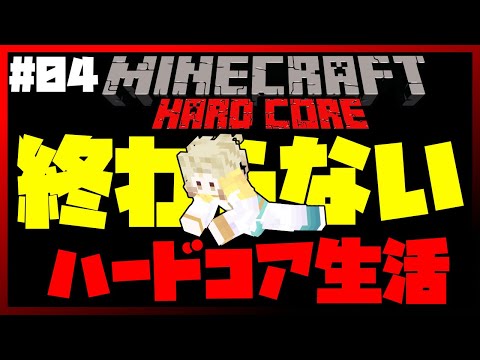 【Minecraft】#04 諦めるまで終わらないハードコア生活！【天見菩薩】