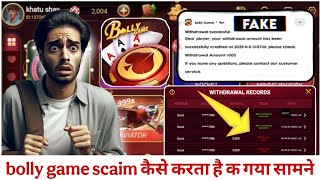 Bolly game Withdrawal problem | Bolly game Withdrawal | bolly game real fake | teen patti Bolly game screenshot 1