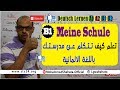 #20  B1- Meine Schule | تعلم كيف تتكلم عن مدرستك بشكل مبسط جدا بااللغة الالمانية