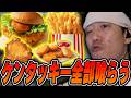ケンタッキーで食べたいもの全部喰らい大満足な布団ちゃん【2026/7/4】