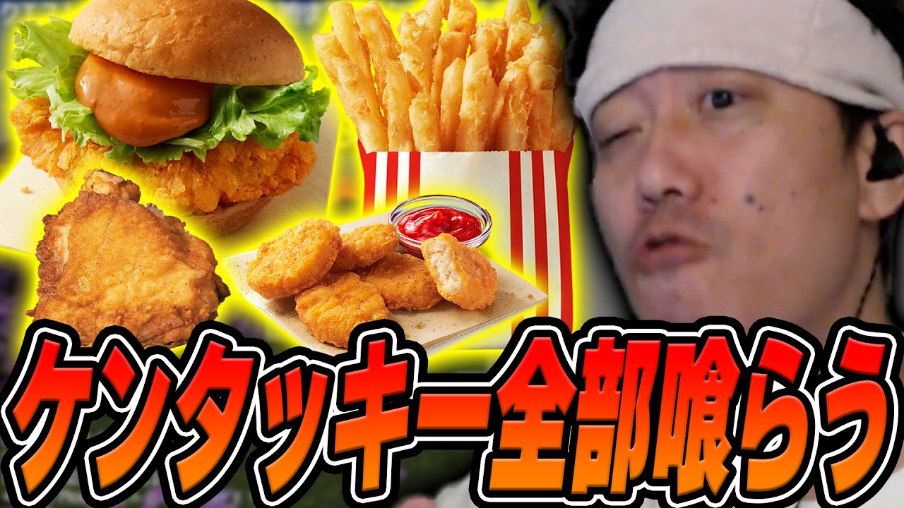 ケンタッキーで食べたいもの全部喰らい大満足な布団ちゃん【2026/7/4】