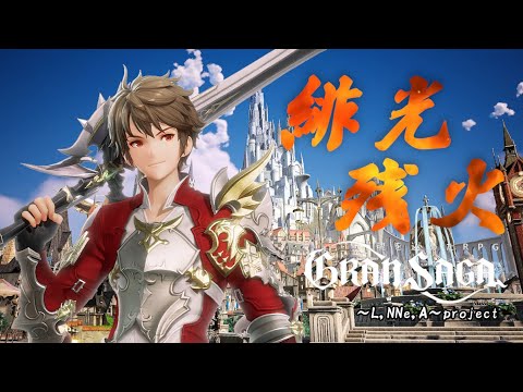 グランサガ「緋光残火」Music Video（魂を込めたRPG「GranSaga」ラスファンテーマ）