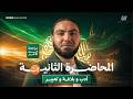 المحاضرة الثانية الأدب والبلاغة والتعبير المراجعة النهائية أولى ثانوي الترم الثاني ٢٠٢٦ 