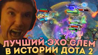 Лучший Эхо Слем в истории Доты от Сереги Пирата!