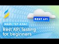 Тестирование REST API