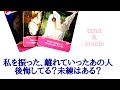 🌹恋愛タロット・オラクル占い🌹【辛口あります】私を振ったあの人、離れていったあの人は後悔していますか？未練はありますか？再び繋がる可能性は？etc..