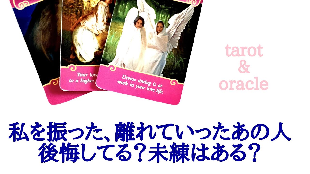 🌹恋愛タロット・オラクル占い🌹【辛口あります】私を振ったあの人、離れていったあの人は後悔していますか？未練はありますか？再び繋がる可能性は？etc..