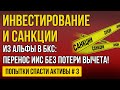 Как перенести ИИС от Альфа брокер к другому брокеру БКС без потери налоговых льгот