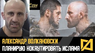 Александр Волкановски - Планирую нокаутировать Махачева / Реакция на рематч на UFC 294