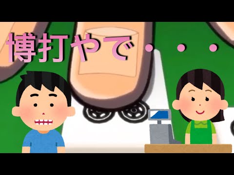 コンビニあるある【強く打って死ね】