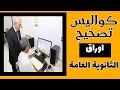 ازاي بتتم عملية تصحيح اوراق البابل شيت و طريقة تصحيح السؤال المقالي هااام جدا 