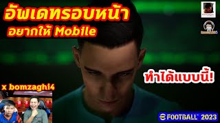 อัพเดทรอบหน้า อยากให้ Mobile ทำได้แบบนี้ eFootball 2023